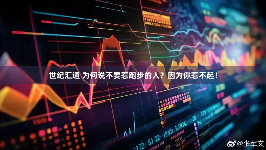 世纪汇通 为何说不要惹跑步的人？因为你惹不起！