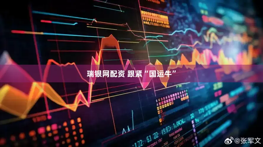 瑞银网配资 跟紧“国运牛”