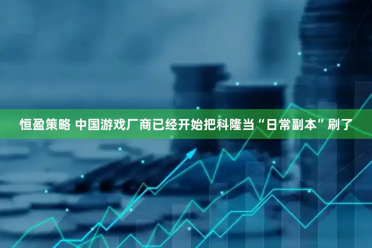恒盈策略 中国游戏厂商已经开始把科隆当“日常副本”刷了