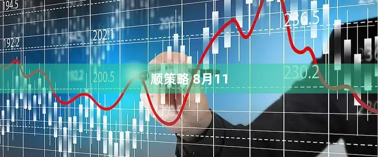 顺策略 8月11